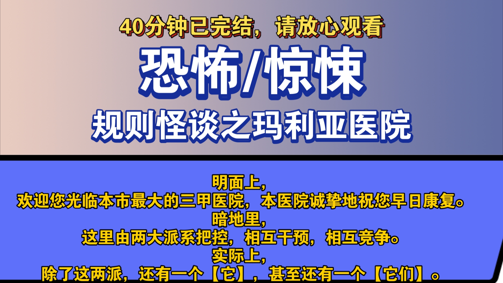 〔完结文〕规则怪谈之玛利亚医院——好看的恐怖文,一更到底,请放心观看.哔哩哔哩bilibili