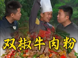 Download Video: 碎椒牛肉不仅下饭好吃拌粉更是一绝，大家能给狗蛋这个双椒牛肉粉打几分呢