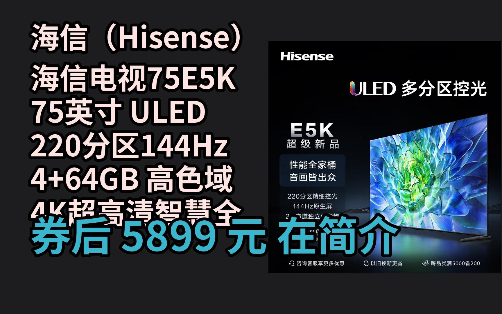【京东好物优惠卷】 海信电视75e5k 75英寸 uled 220分区144hz 4 64gb