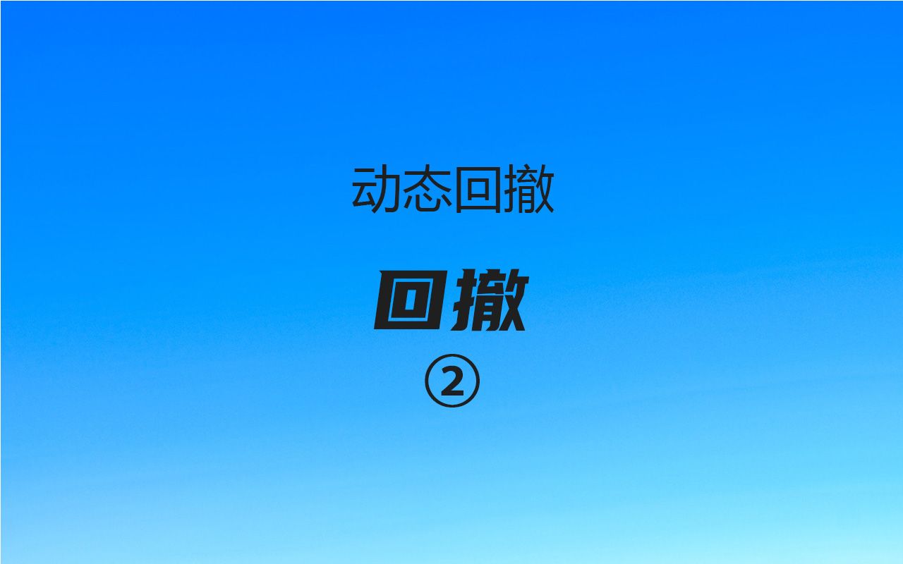 到底什么是回撤?(二)理解动态回撤哔哩哔哩bilibili