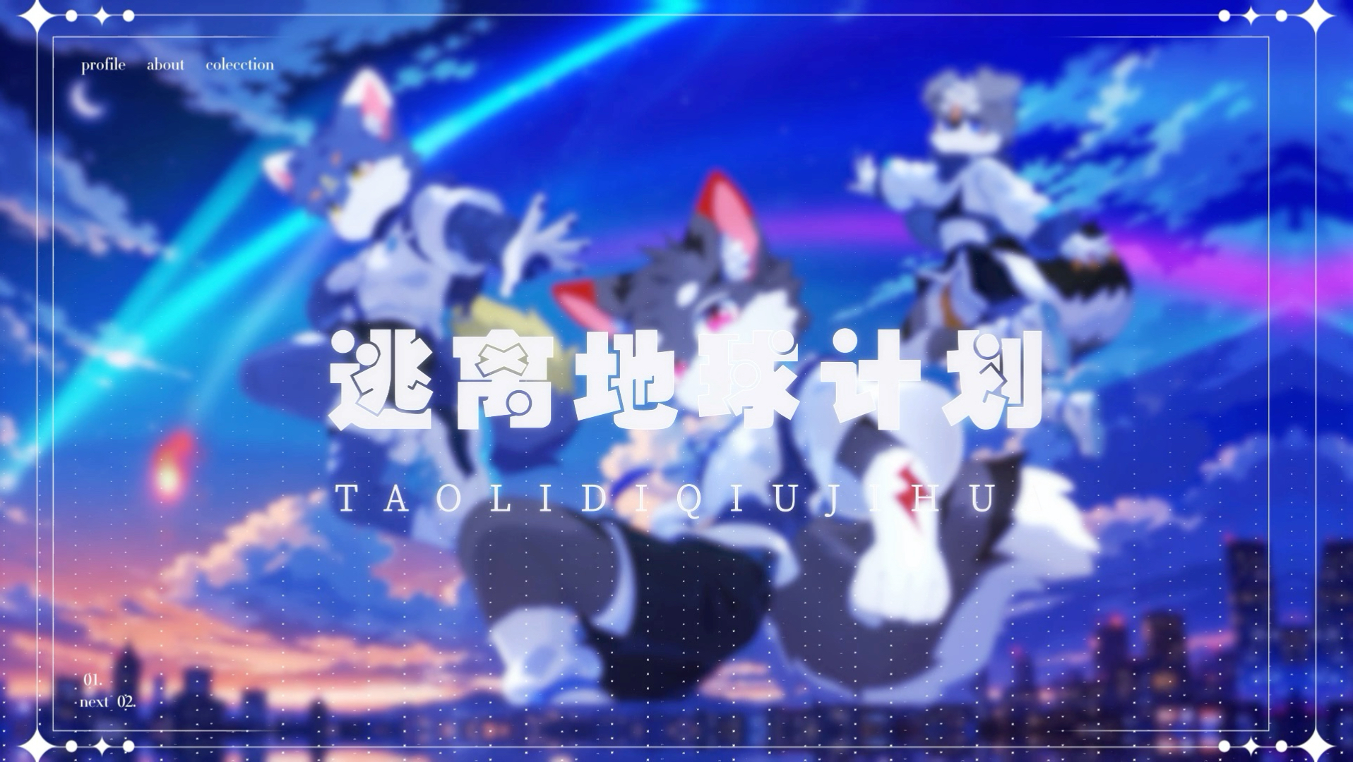 EP.5 第四站勇敢！奶狗组合陪你一起制作《逃离地球计划》