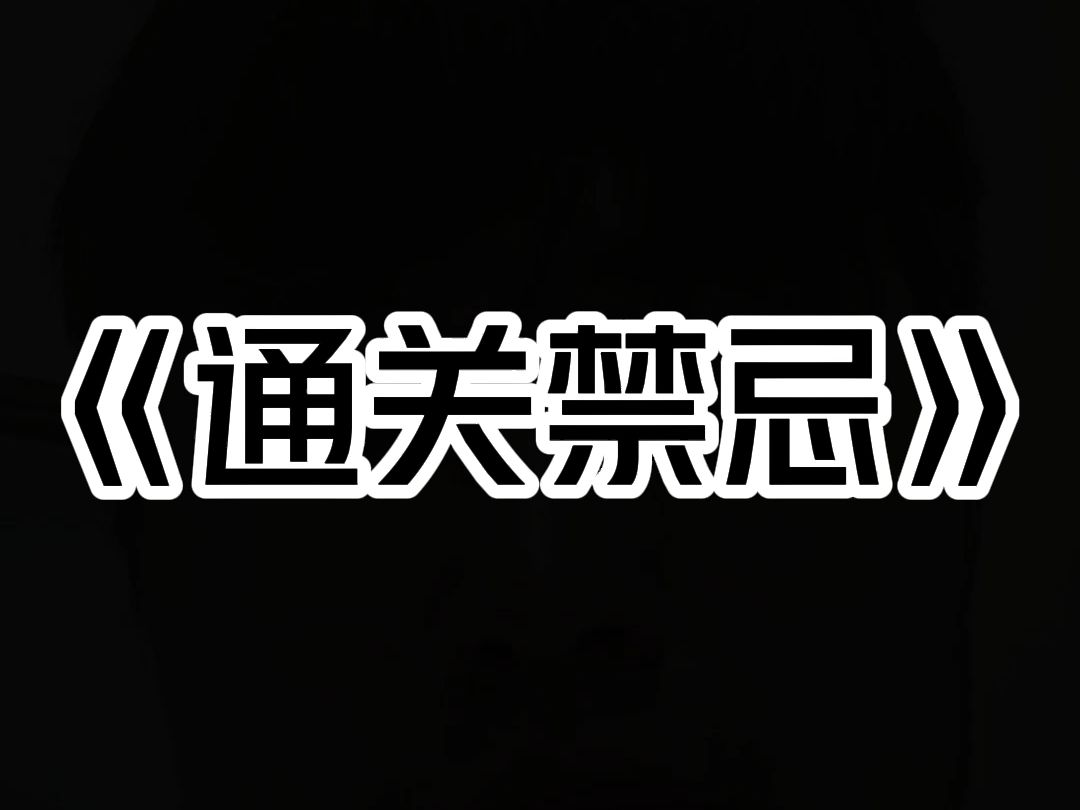 《通关禁忌》为了三亿奖金,我参加了一场死亡游戏. 每个玩家的头顶都写着一个绝不能做的禁忌. 触犯禁忌者,会死.哔哩哔哩bilibili