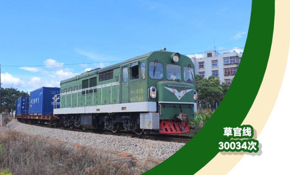 【草官线】【云南米轨】东方红21 078牵引30034次集装箱货列驶入草坝