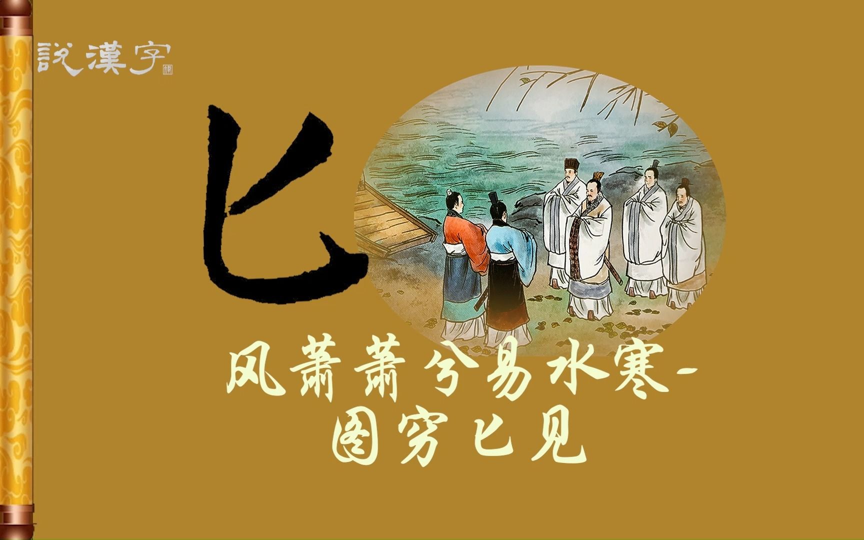 汉字:匕;成语故事:图穷匕见