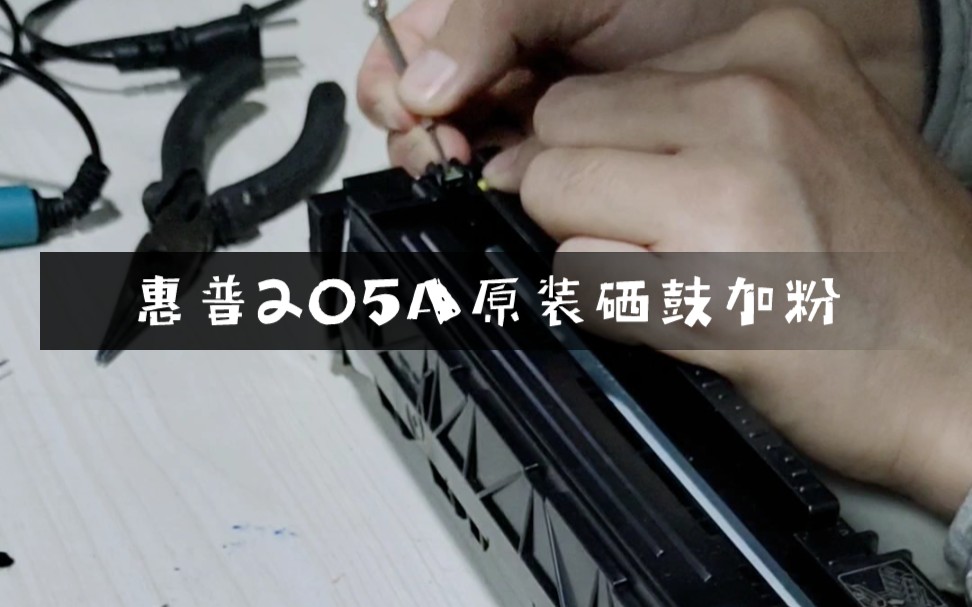 惠普205/206/207/415/416等彩机原装硒鼓加粉方法