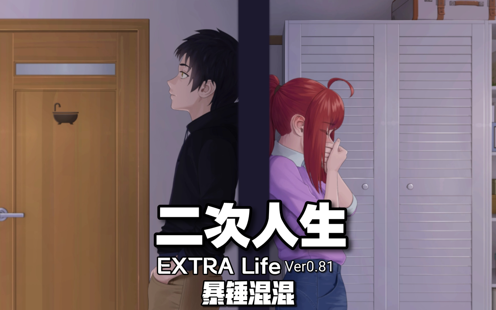 【二次人生:EXTRA Life】妹妹线:暴锤混混剧情