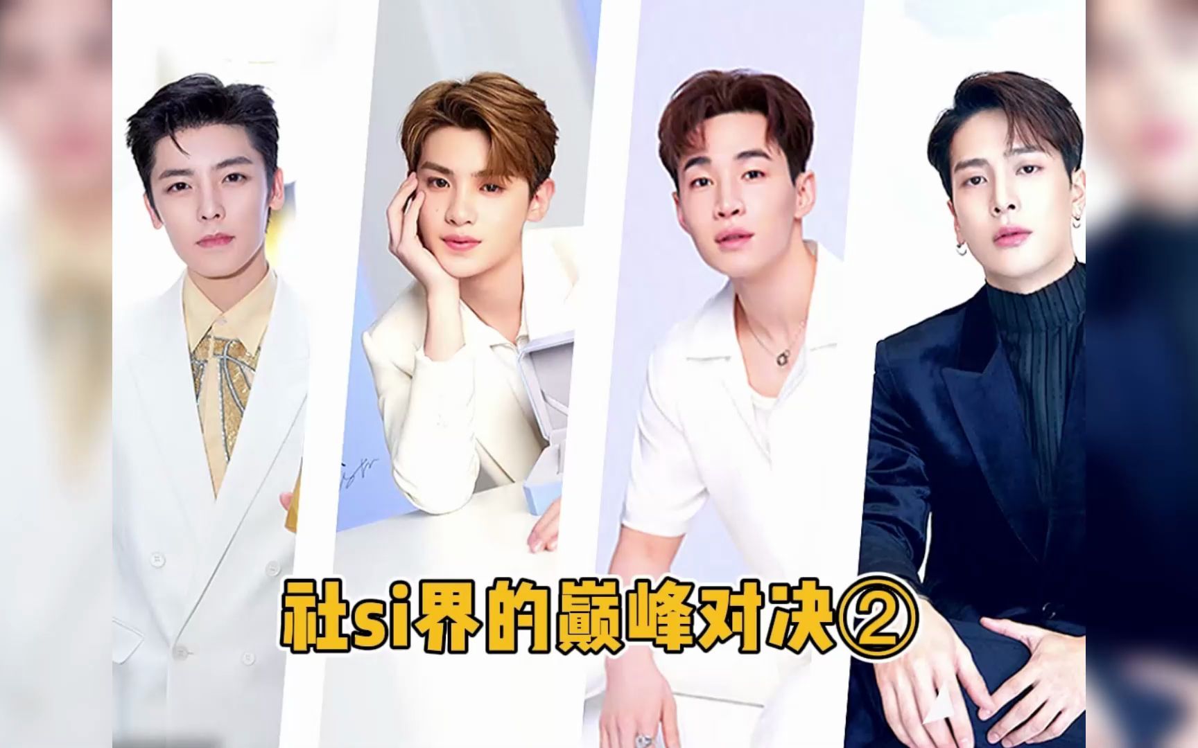 社死界的巅峰对决:侯明昊&黄明昊&刘宪华&王嘉尔_哔哩哔哩_bilibili