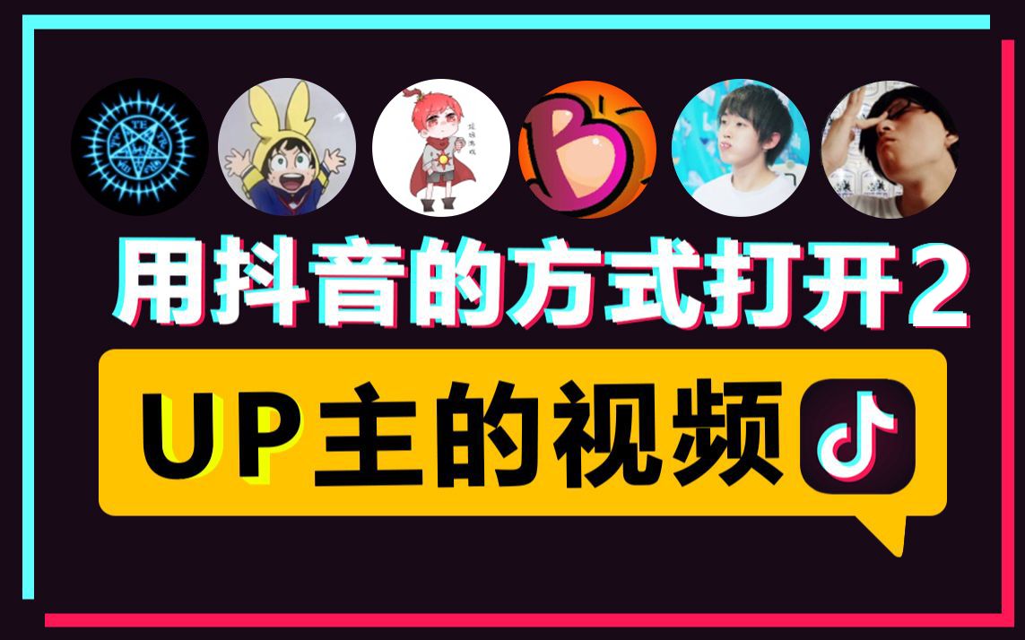 【UP说#8】如果用抖音的方式打开UP主们的视频2哔哩哔哩bilibili