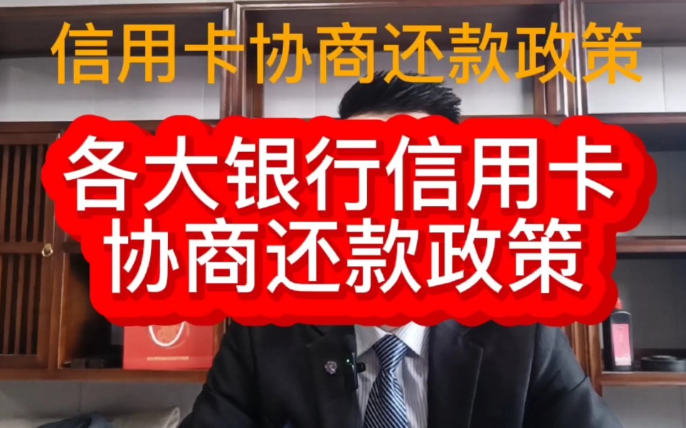 各大银行信用卡协商还款政策,建议点赞收藏!哔哩哔哩bilibili