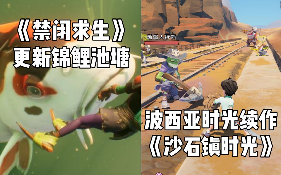 steam每日情报禁闭求生更新锦鲤池塘波西亚时光续作沙石镇时光公布