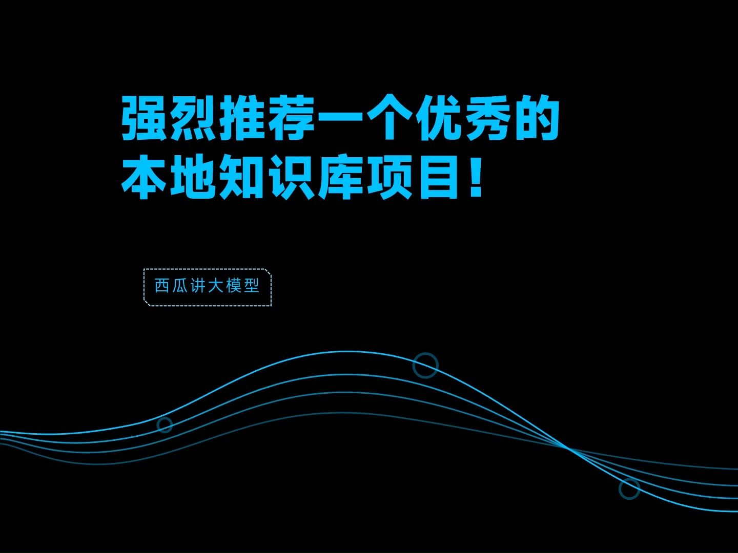 强烈推荐一个优秀的本地知识库项目哔哩哔哩bilibili