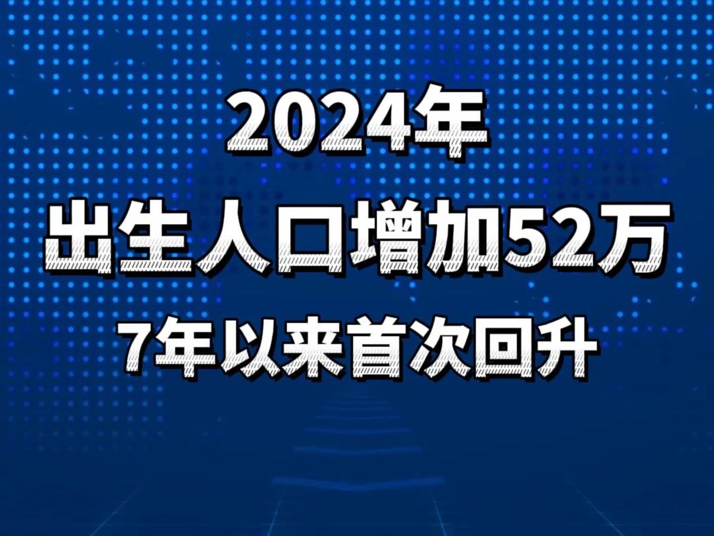 2024年人口数据公布,出生人口喜迎7年来首次上涨!哔哩哔哩bilibili