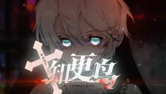 【乐正龙牙x言和】谁杀死了知更鸟【超攻气/星火原pv付】