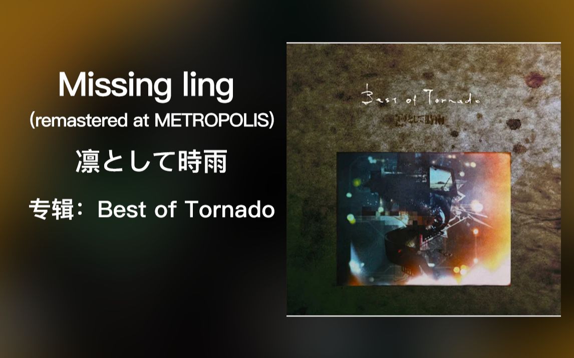 【凛冽时雨/TK】凛として时雨Missing ling(remastered at METROPOLIS)(Instrumental)哔哩哔哩bilibili