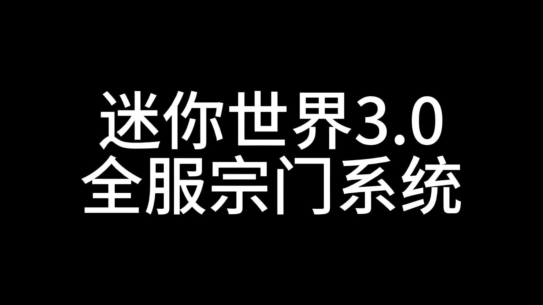 迷你世界3.0全服宗门系统