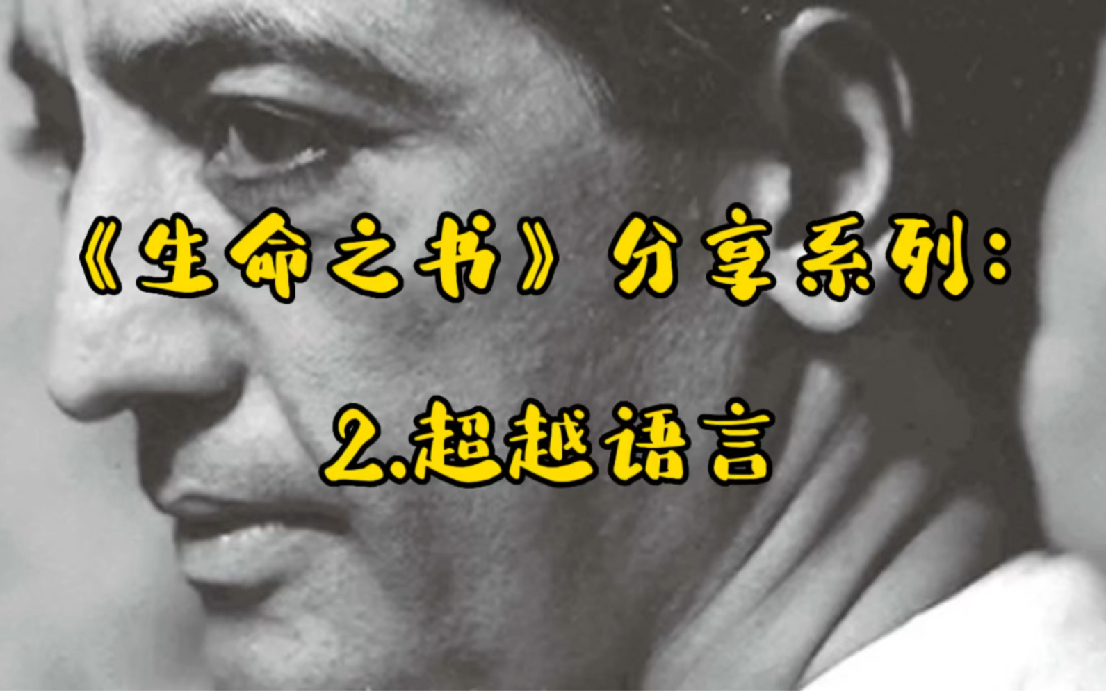 [图]克里希纳穆提的《生命之书》分享系列：2.超越语言