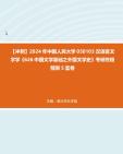 [图]【冲刺】2024年+中国人民大学050103汉语言文字学《626中国文学基础之外国文学史》考研终极预测5套卷真题