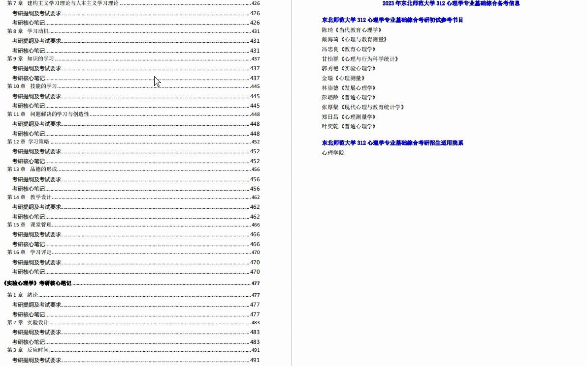 [图]【电子书】2023年东北师范大学312心理学专业基础综合考研精品资料