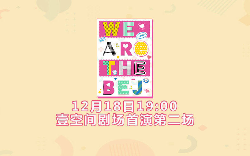 【BEJ48】20211218《WE ARE THE BEJ》剧场首演 第二场哔哩哔哩bilibili