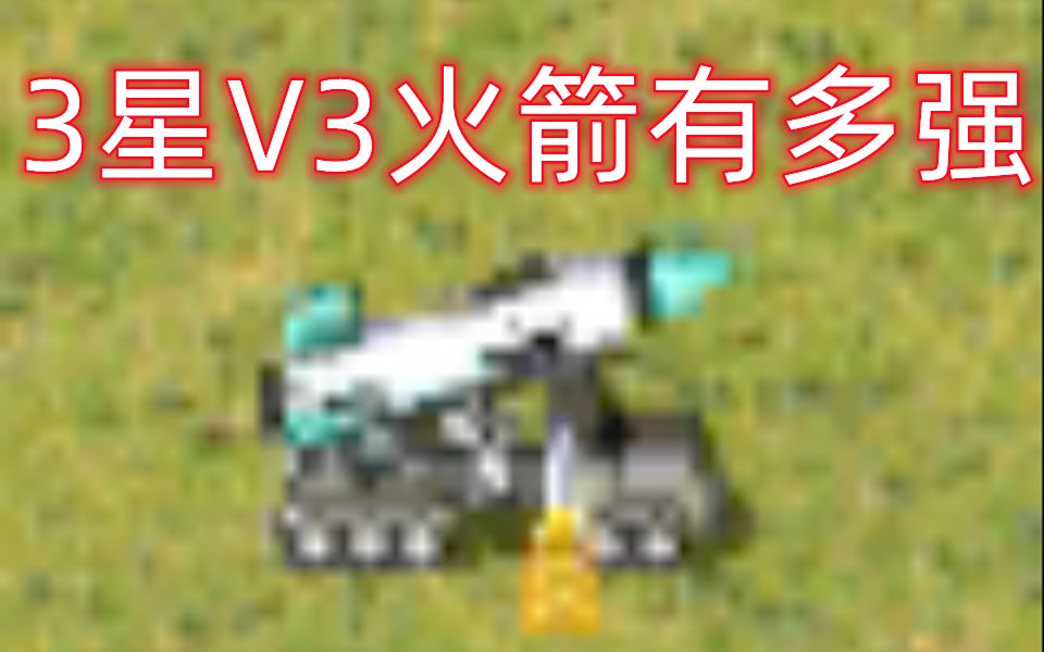 3星V3火箭有多强?一发秒基地哔哩哔哩bilibili红色警戒2