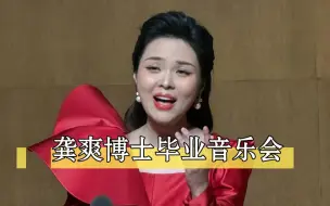 Download Video: 龚爽博士毕业音乐会（在水一方）2023-12-23 中国院