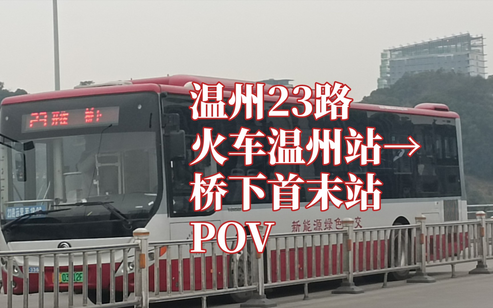 [公交POV]温州23路 火车温州站公交枢纽桥下首末站 多票制原14加!哔哩哔哩bilibili