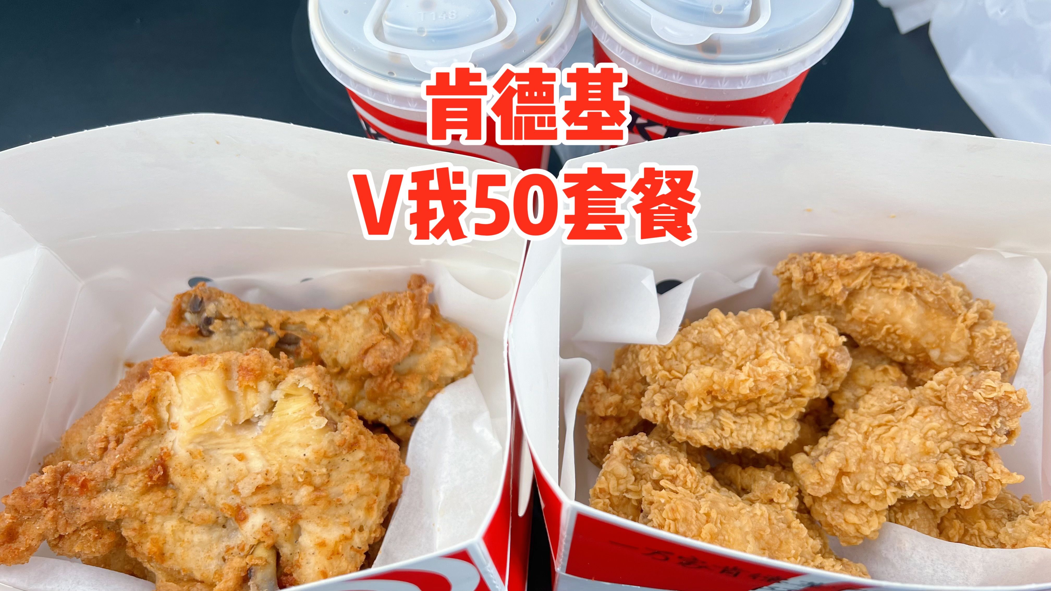 肯德基新出的疯狂星期四《v我50套餐》到底值不值?