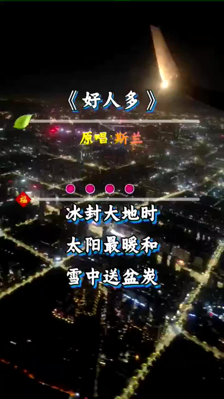 一首经典歌曲好人多原唱斯兰音乐分享感谢聆听哔哩哔哩bilibili