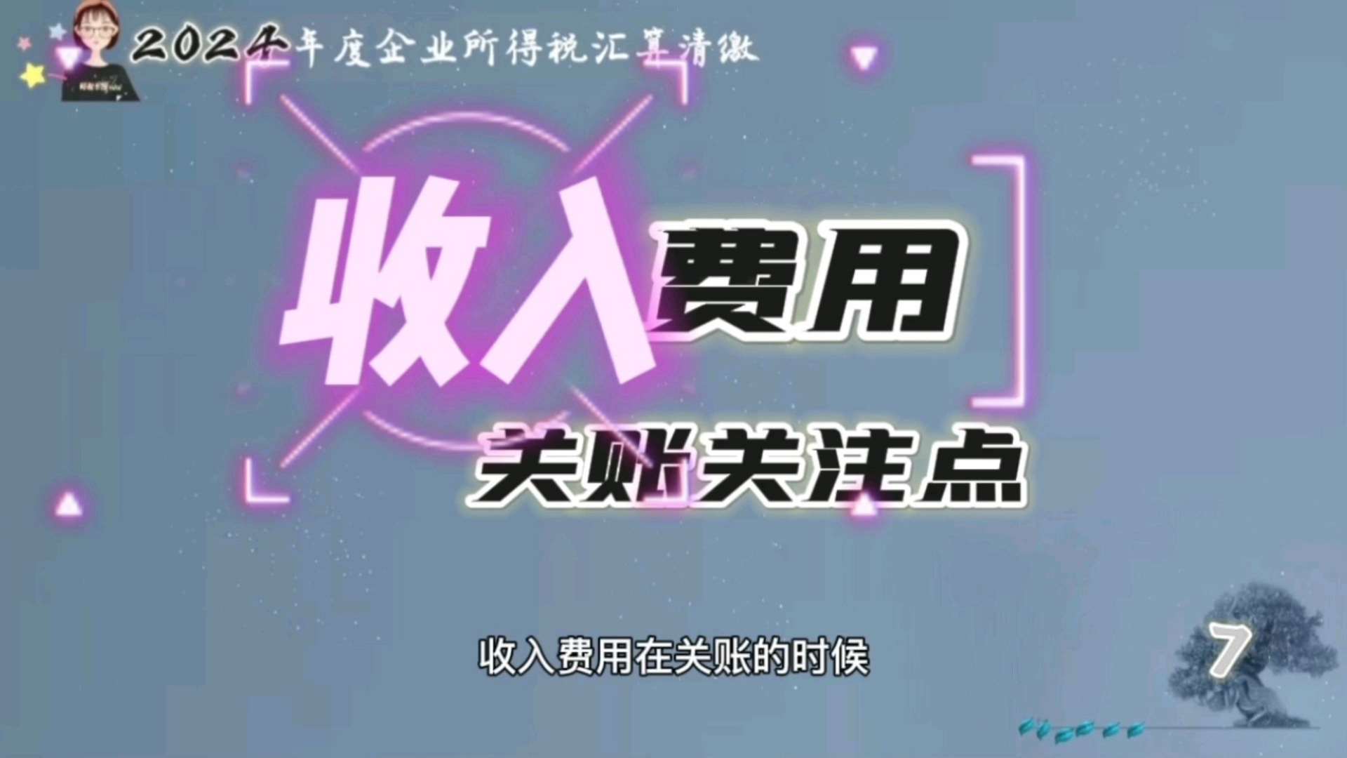 7.收入、费用关账关注点—2024年度企业所得税汇算清缴哔哩哔哩bilibili