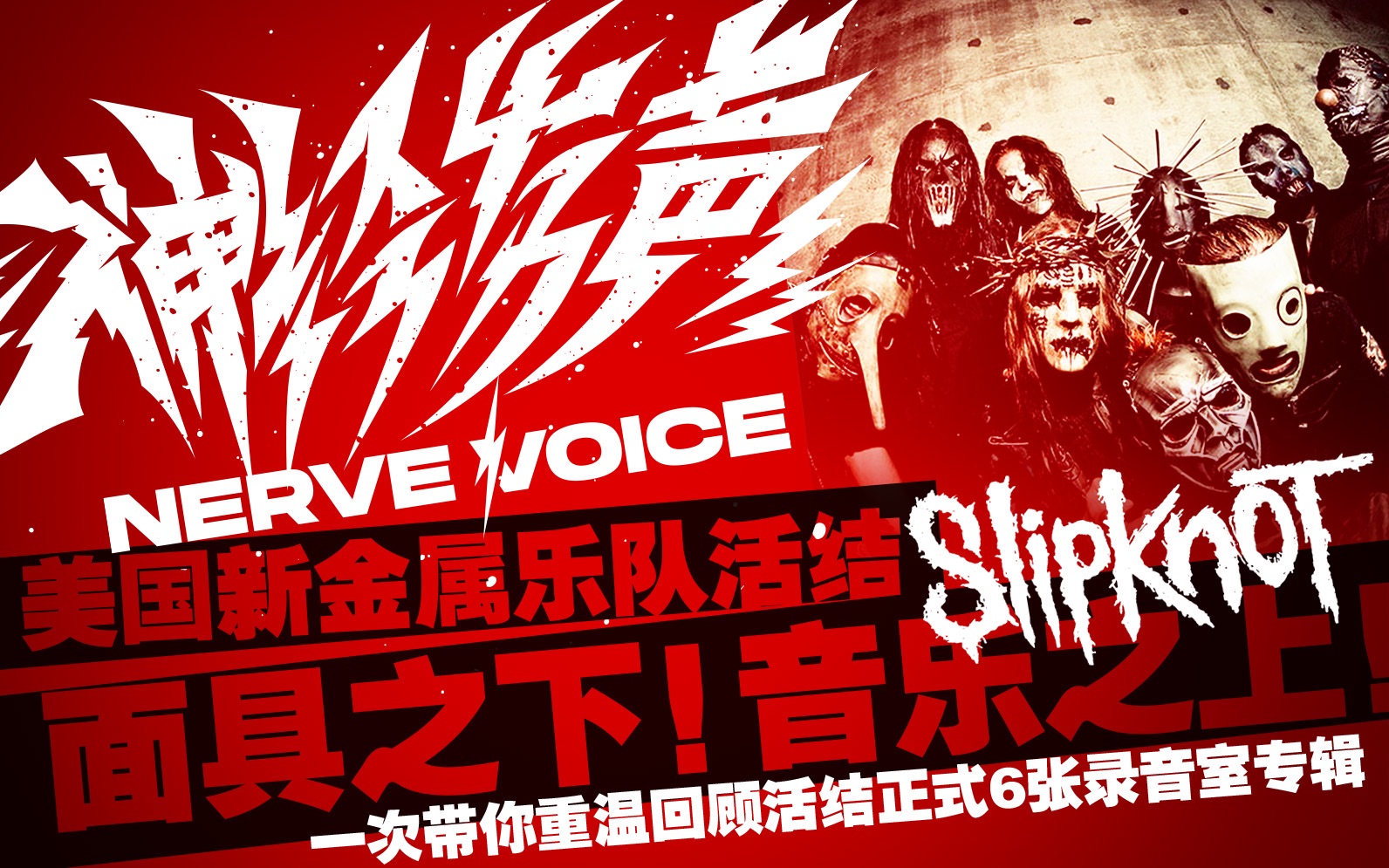 一次带你重温回顾美国新金属乐队活结(slipknot)正式6张录音室专辑