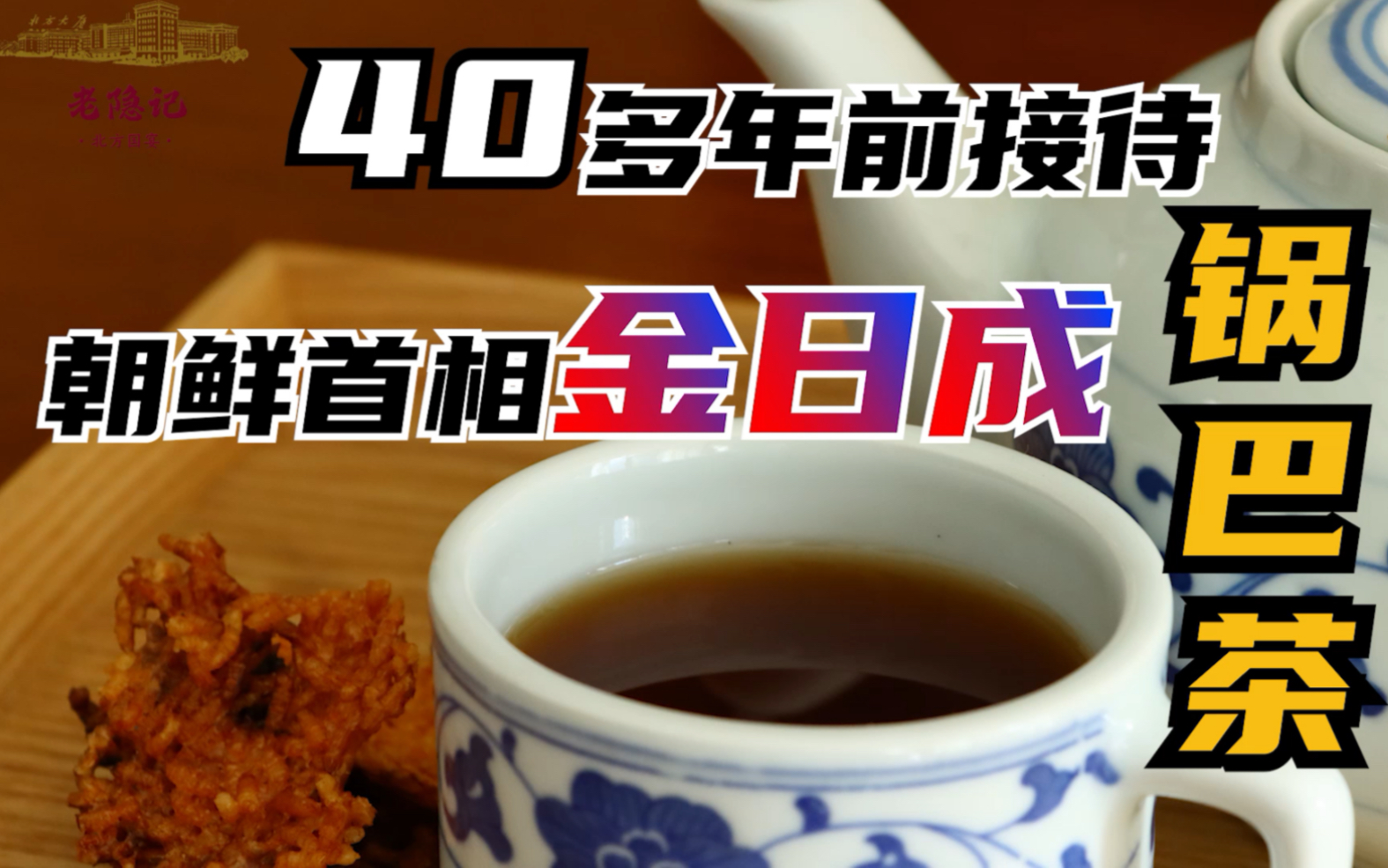 能镇住家人和朋友们的一道国宾接待茶,40多年前在北方大厦国宴接待朝鲜首相金日成哔哩哔哩bilibili