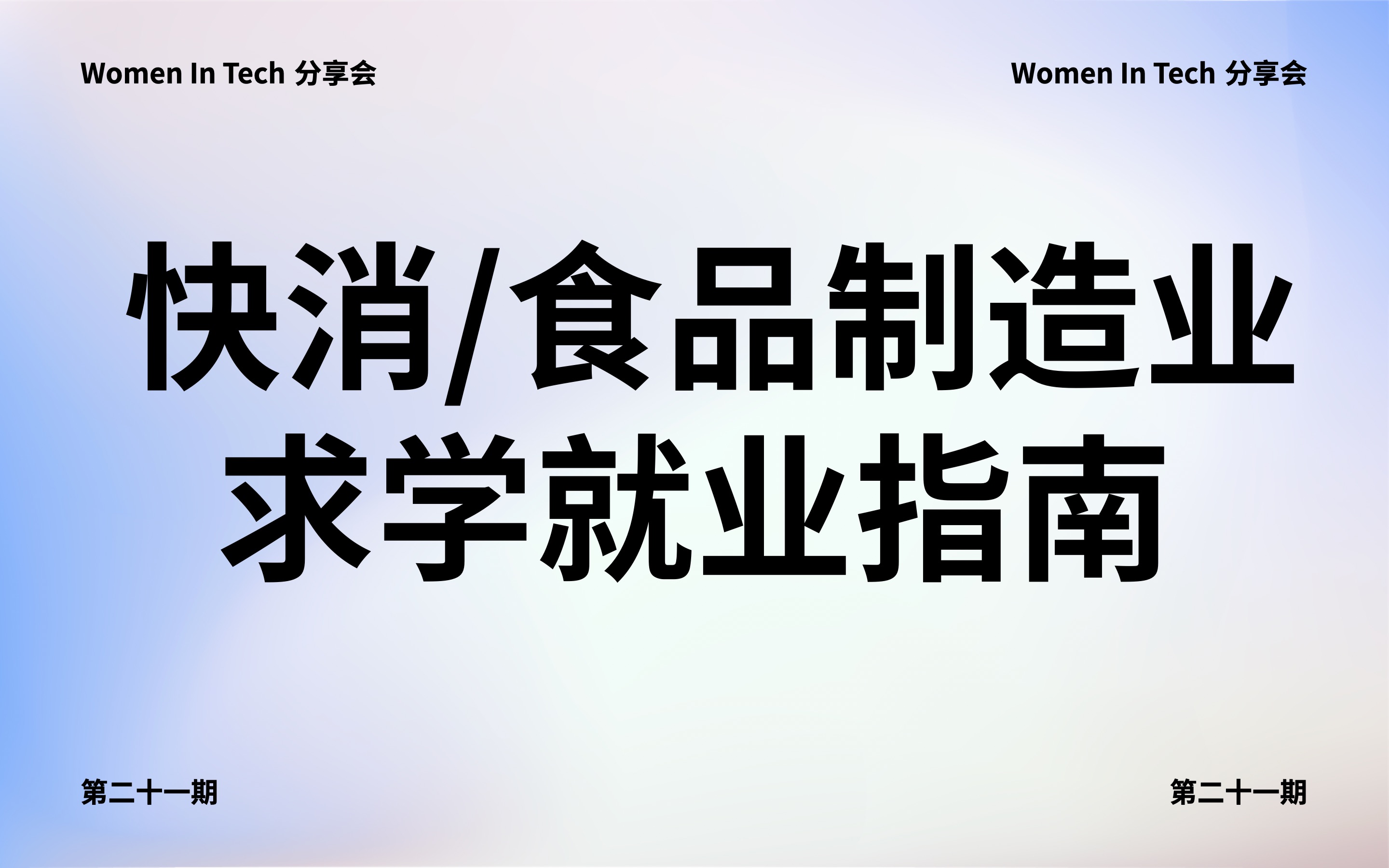 Women In Tech分享会第二十一期:快消/食品制造业求学就业指南哔哩哔哩bilibili