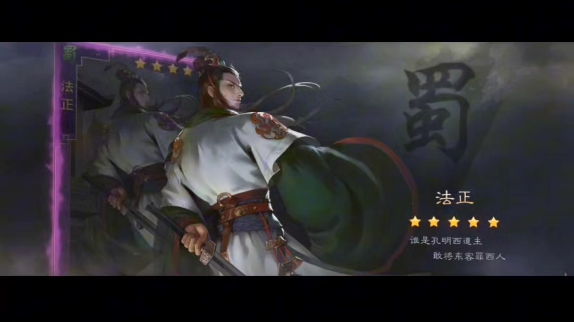 三国法正可以跟司马懿一较高下吗?#三国#率土之滨#率土星推计划