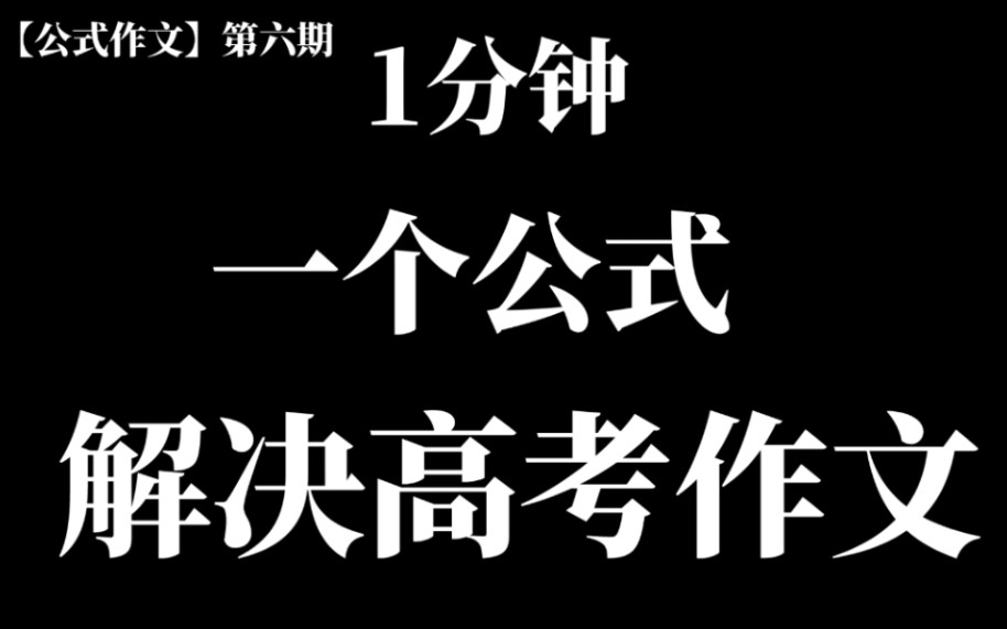 【华师大UP】【作文55+】挑战1分钟解决高考作文!一个万能套路解决一万个题目![一个公式解决高考作文]哔哩哔哩bilibili