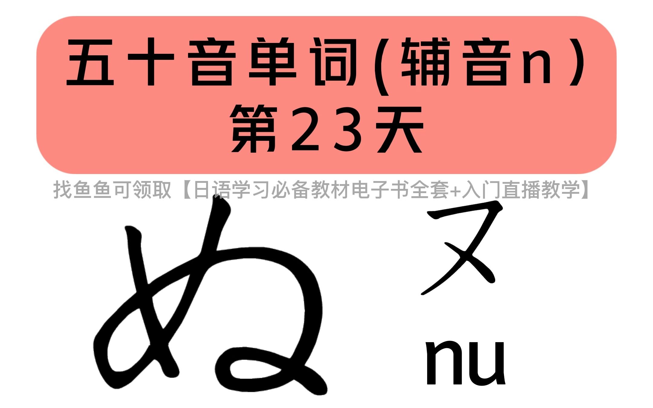 【日语入门】五十音单词打卡第23天(nu)哔哩哔哩bilibili