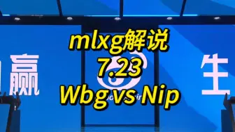 【LPL夏季赛季后赛】7.23 mlxg解说 WBG vs NIP
