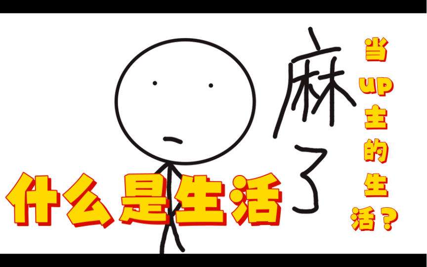 [图]【 什 么 是 生 活？】一个up主的生活