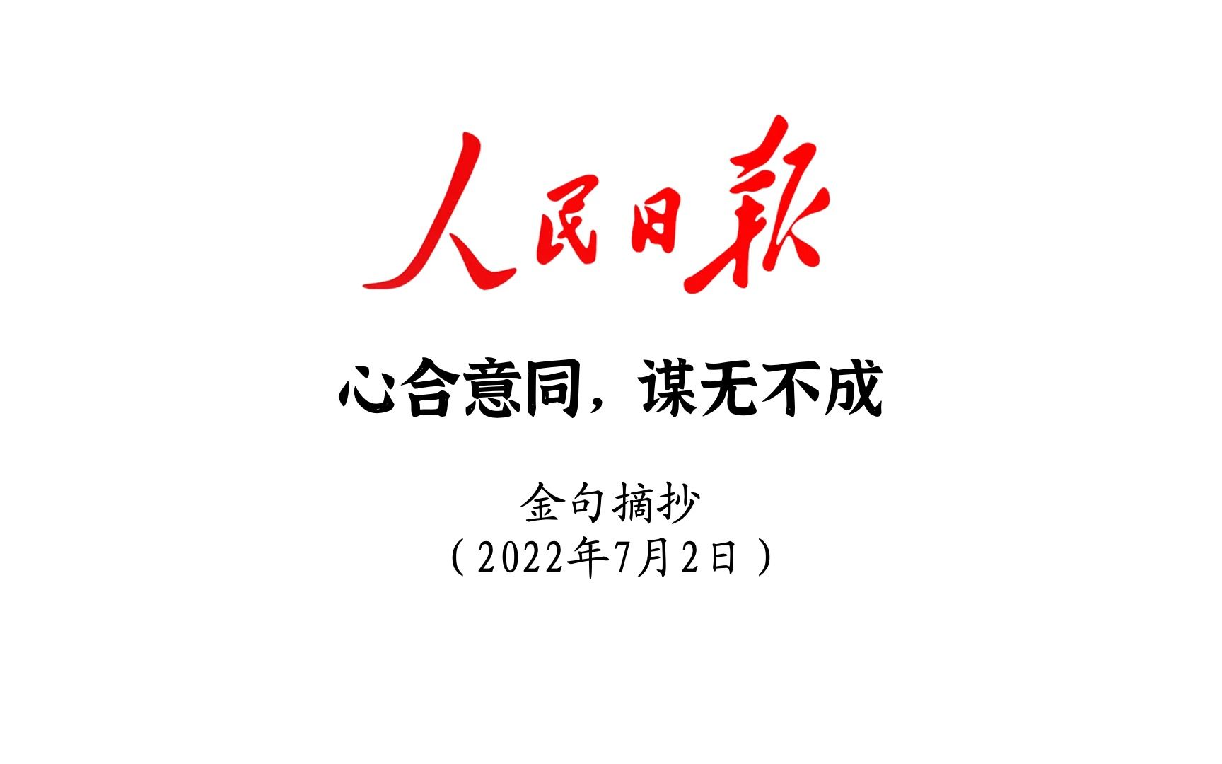 [图]心合意同，谋无不成！人民日报金句摘抄7月2日