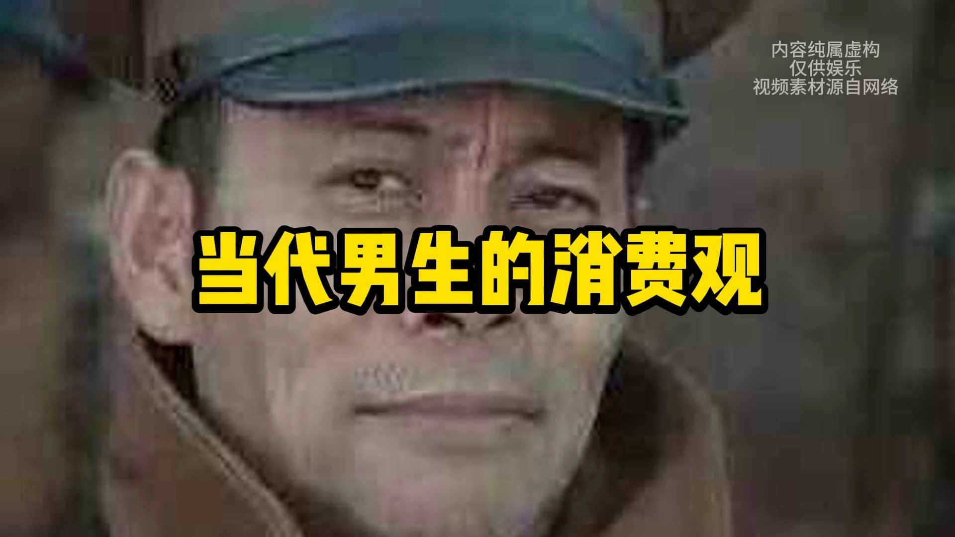 当代男生消费观
