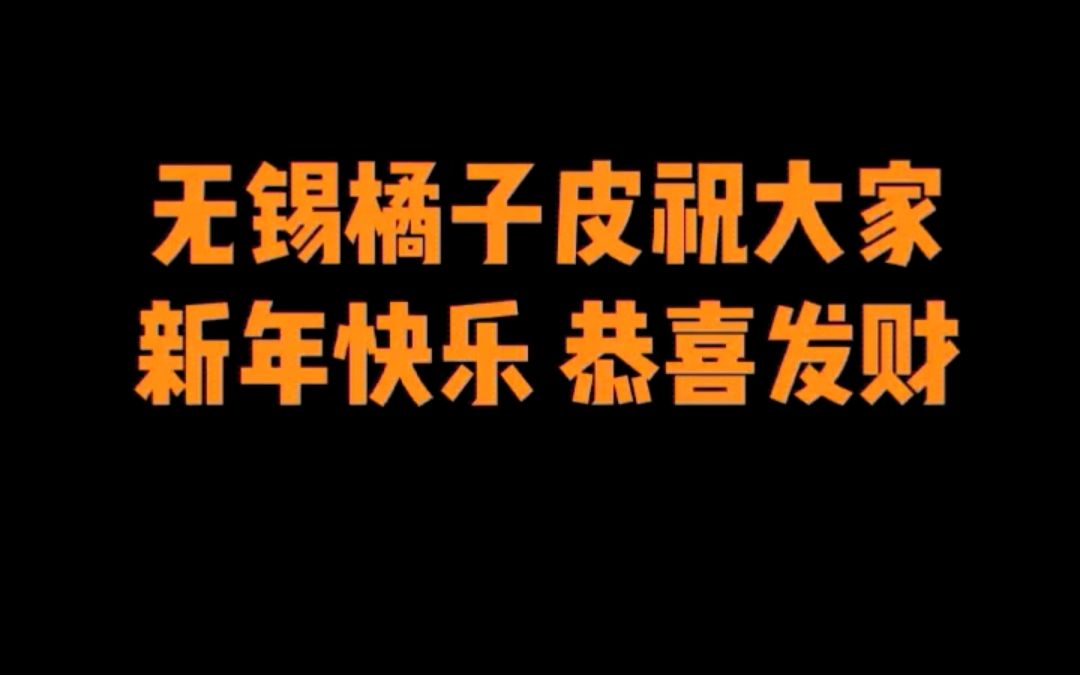 橘子皮影视无锡分公司首作来袭!!虽然是随爸的散装四肢,但是重在心意!恭喜发财恭喜发财!哔哩哔哩bilibili