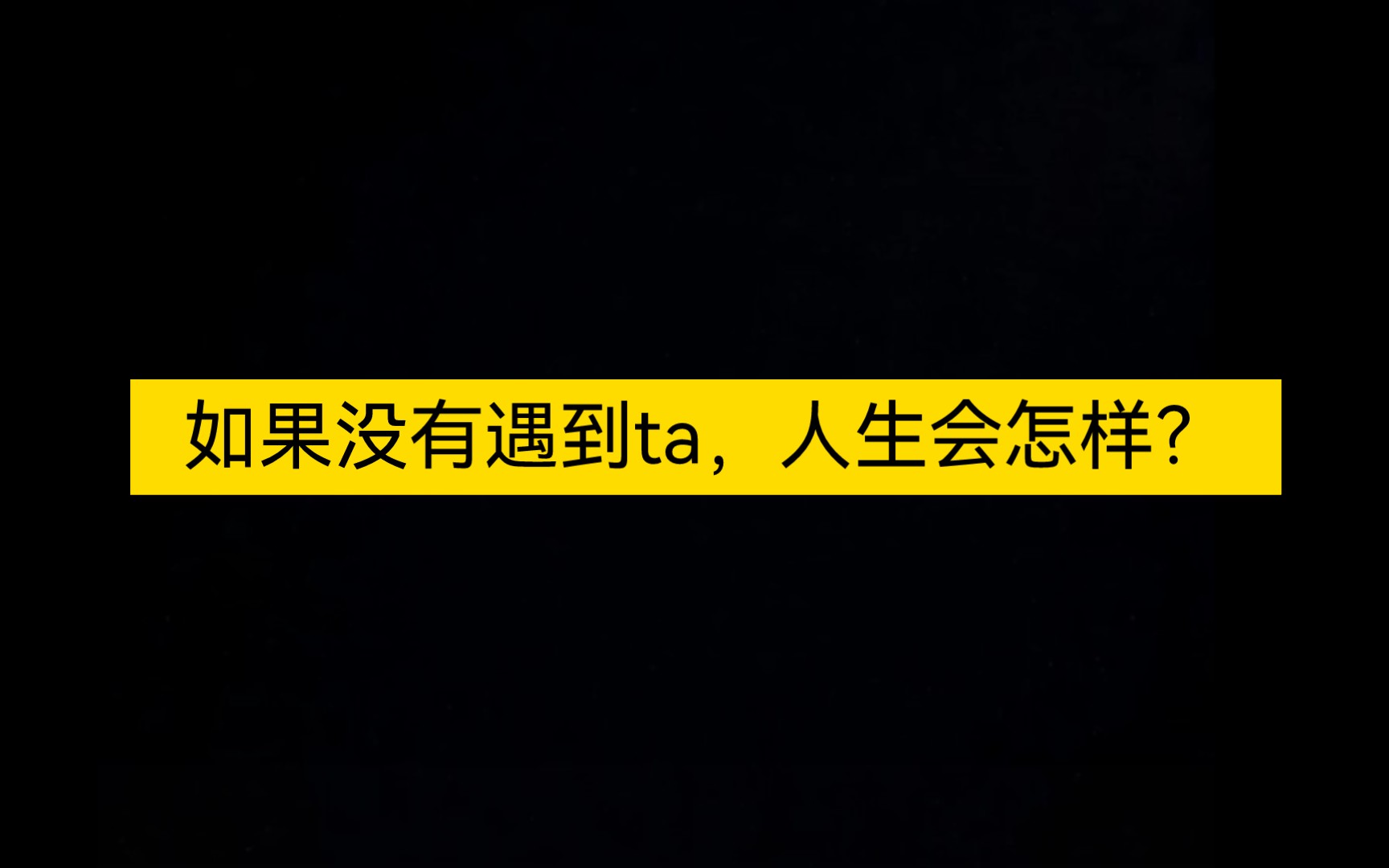 [图]如果没有遇到ta，人生会怎样？若是重来一次，是否可以避开？大众占卜