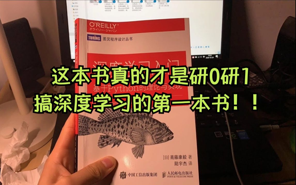 深度学习入门不要瞎看了!这本书真的才是研0研1要搞深度学习的第一选择!直接让你快速上手深度学习哔哩哔哩bilibili