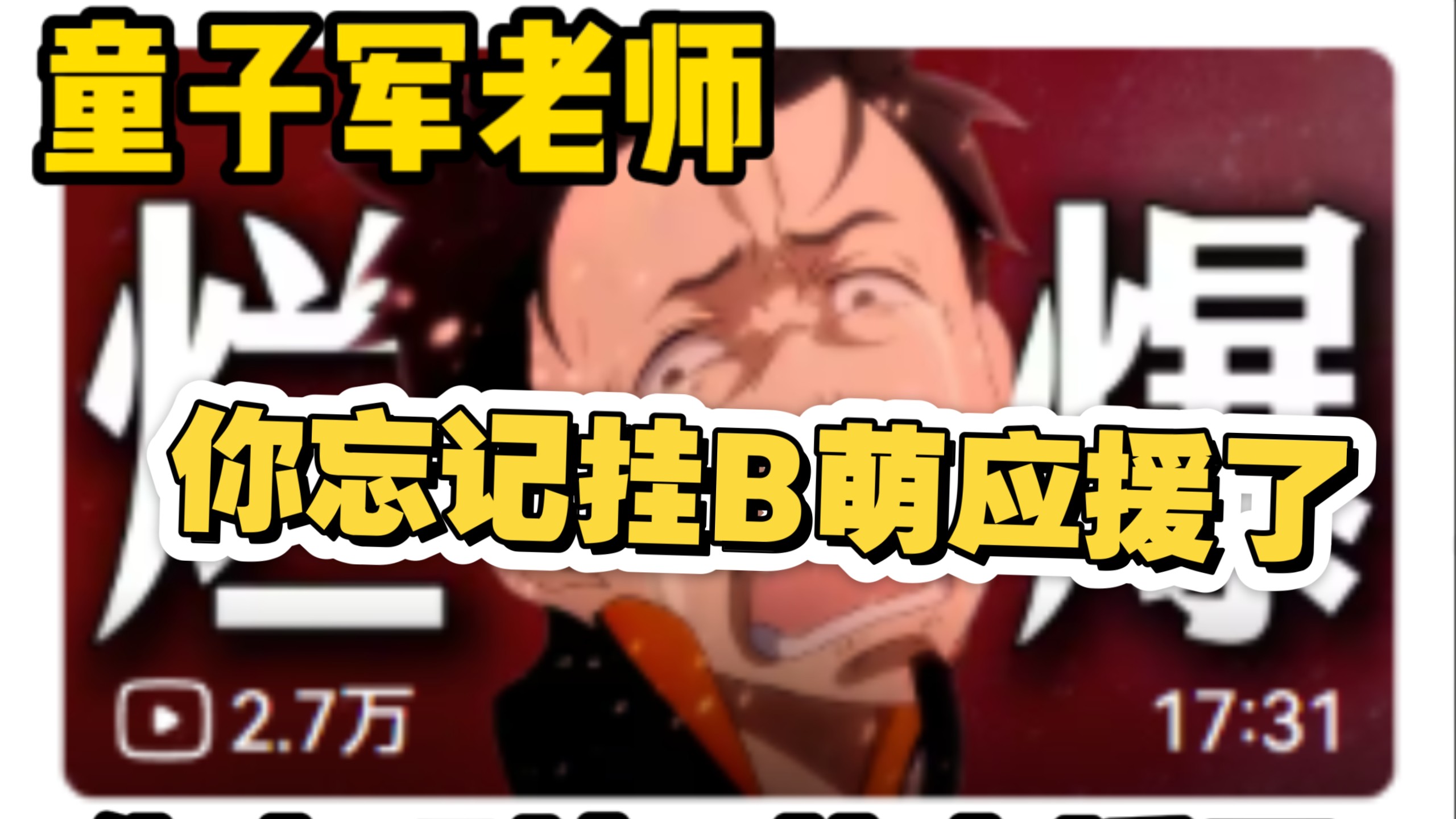 童子军老师，你忘记挂菜月昴B萌应援了【B萌应援】