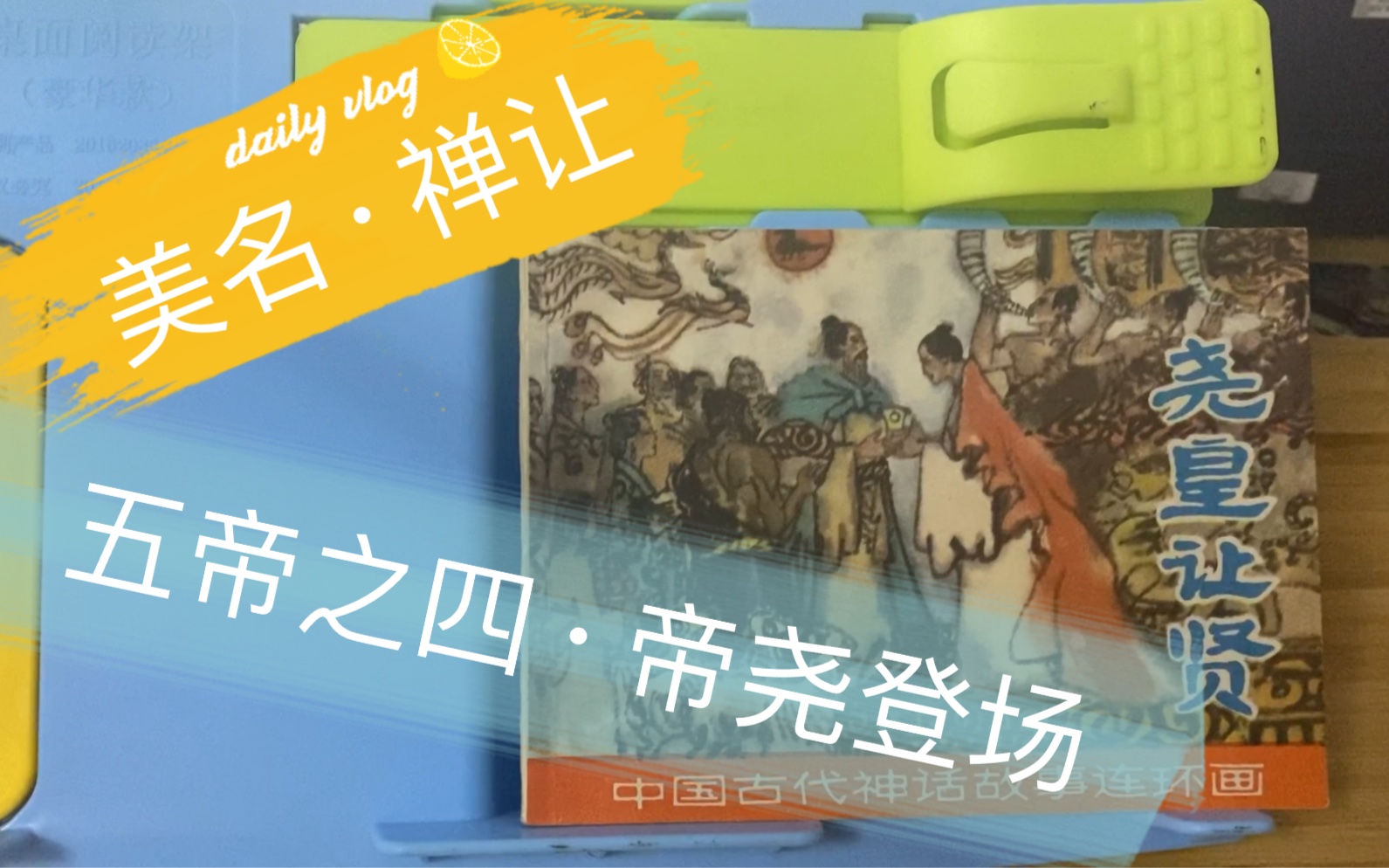 瓶哥藏连环画说书尧皇让贤中国古代神话故事之十二尧舜禹汤按序列登场