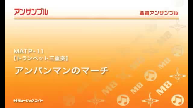 [图]【小號重奏】麵包超人進行曲アンパンマンのマーチ 3級 / MATP11