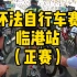 环法自行车赛 上海临港挑战赛，蜗牛带你超越一切！专业的赛事国内真难得，且参加且珍惜