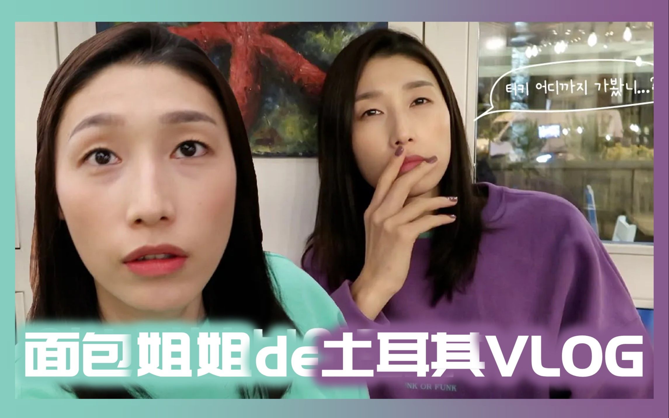 【精效中字】【金软景】面包姐姐 ep.08 我的土耳其vlog