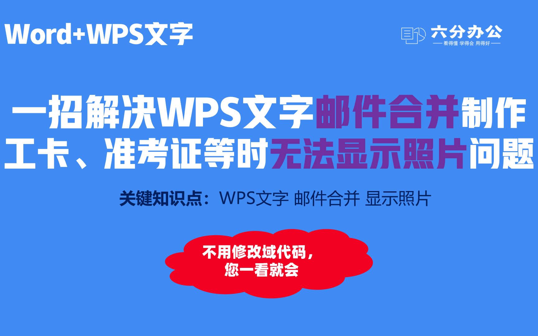 一招解决WPS文字邮件合并制作工卡、准考证等时无法显示照片问题哔哩哔哩bilibili