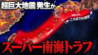 Descargar video: 准备应对超巨大地震！远远超出预想的“南海海沟超级地震”太可怕了