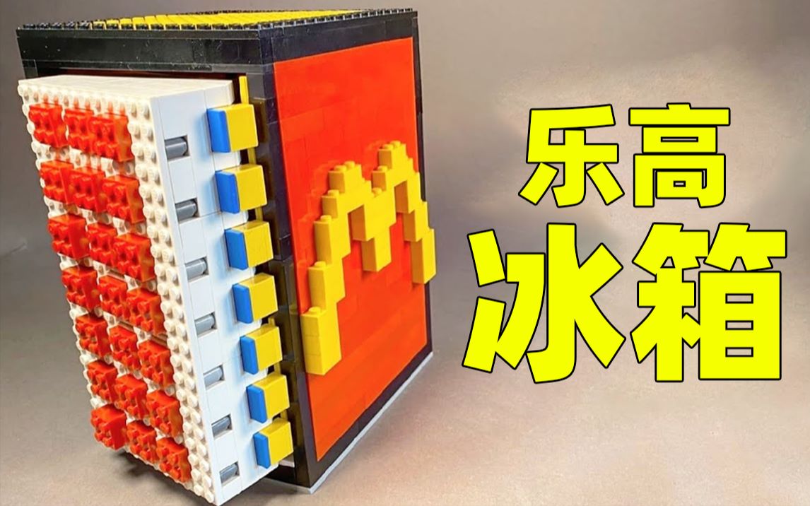 乐高搭建制作一个可以冰可乐的乐高冰箱